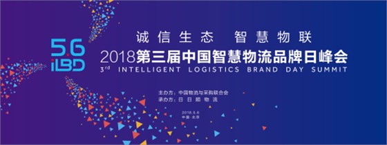 第三屆中國智慧物流品牌日峰會即將于5月6日盛大開幕