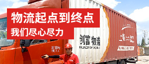 創(chuàng)富物流-物流起點(diǎn)到終點(diǎn),我們盡心盡力